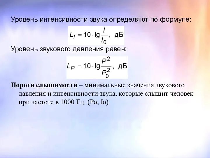 Уровень интенсивности звука определяют по формуле: Уровень звукового давления равен: