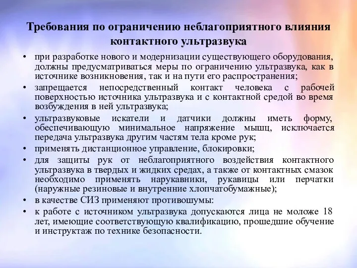 Требования по ограничению неблагоприятного влияния контактного ультразвука при разработке нового