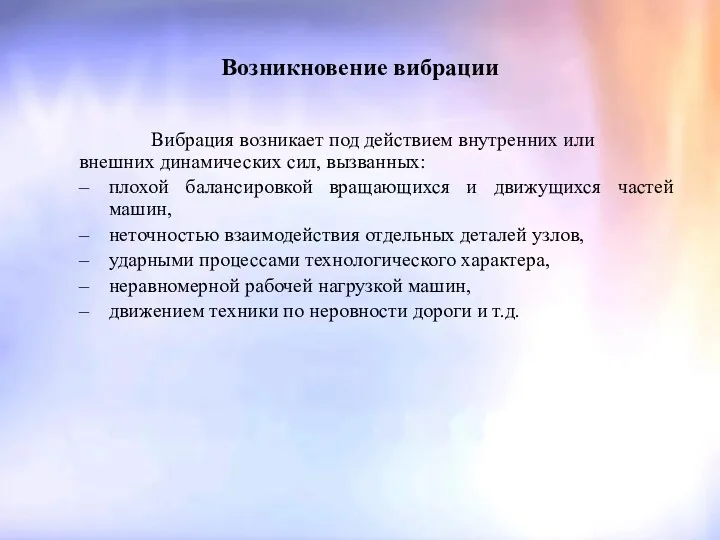 Возникновение вибрации Вибрация возникает под действием внутренних или внешних динамических