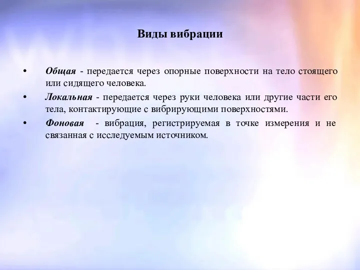 Виды вибрации Общая - передается через опорные поверхности на тело