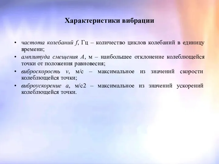 Характеристики вибрации частота колебаний f, Гц – количество циклов колебаний