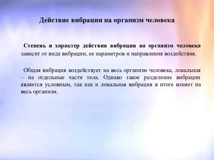 Действие вибрации на организм человека Степень и характер действия вибрации