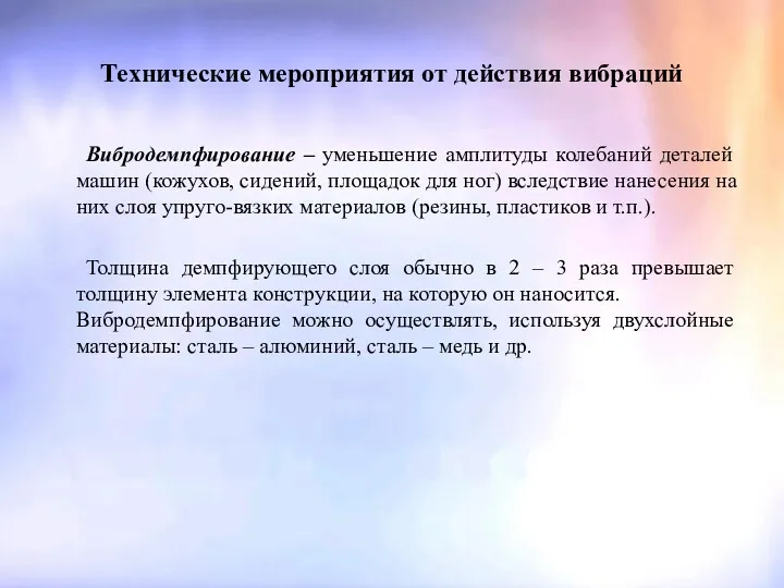 Технические мероприятия от действия вибраций Вибродемпфирование – уменьшение амплитуды колебаний