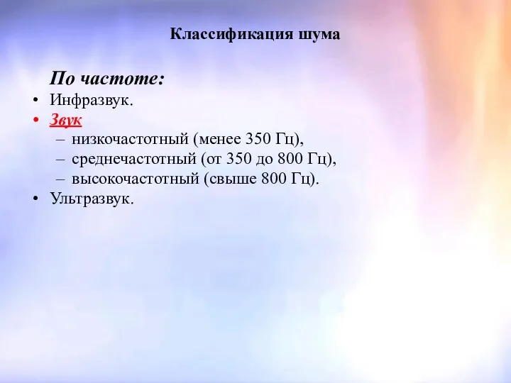 Классификация шума По частоте: Инфразвук. Звук низкочастотный (менее 350 Гц),