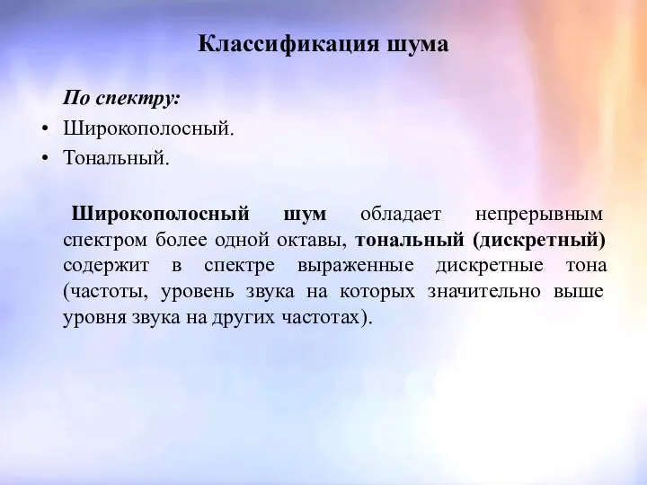 Классификация шума По спектру: Широкополосный. Тональный. Широкополосный шум обладает непрерывным