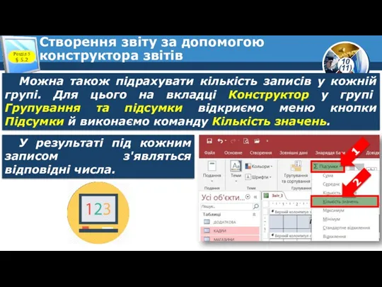 Створення звіту за допомогою конструктора звітів Розділ 5 § 5.2