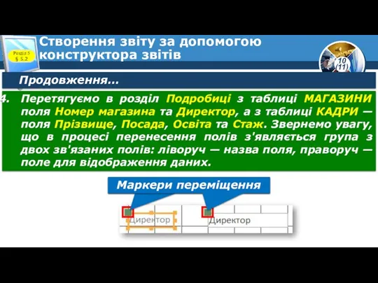 Створення звіту за допомогою конструктора звітів Розділ 5 § 5.2