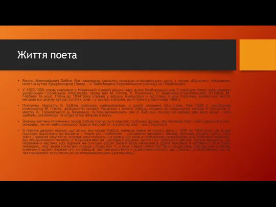 Життя поета Віктор Миколайович Забіла був нащадком давнього козацько-старшинського роду,