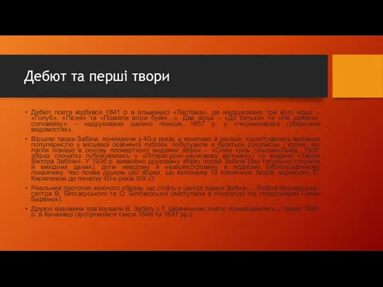 Дебют та перші твори Дебют поета відбувся 1841 р в