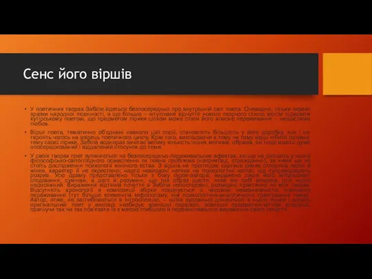 Сенс його віршів У поетичних творах Забіли йдеться безпосередньо про