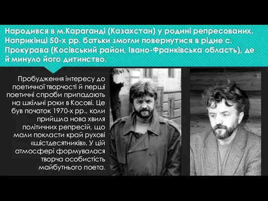 Народився в м.Караганді (Казахстан) у родині репресованих. Наприкінці 50-х рр. батьки змогли повернутися