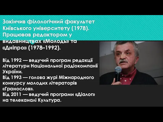 Закінчив філологічний факультет Київського університету (1978). Працював редактором у видавництвах «Молодь» та «Дніпро»