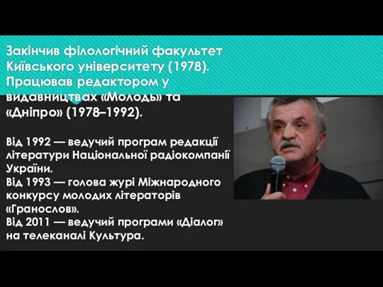 Закінчив філологічний факультет Київського університету (1978). Працював редактором у видавництвах