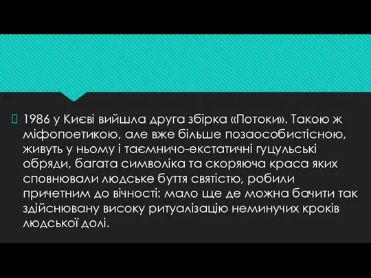 1986 у Києві вийшла друга збірка «Потоки». Tакою ж міфопоетикою, але вже більше