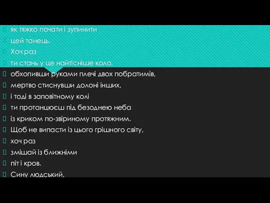 Ти мусиш танцювати аркан. Хоч раз. Хоч раз ти повинен вiдчути, як тяжко