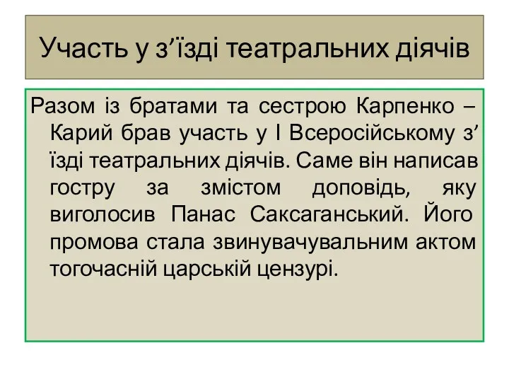 Участь у з’їзді театральних діячів Разом із братами та сестрою