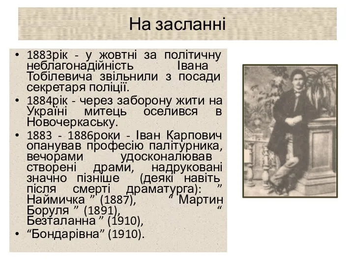 На засланні 1883рік - у жовтні за політичну неблагонадійність Івана