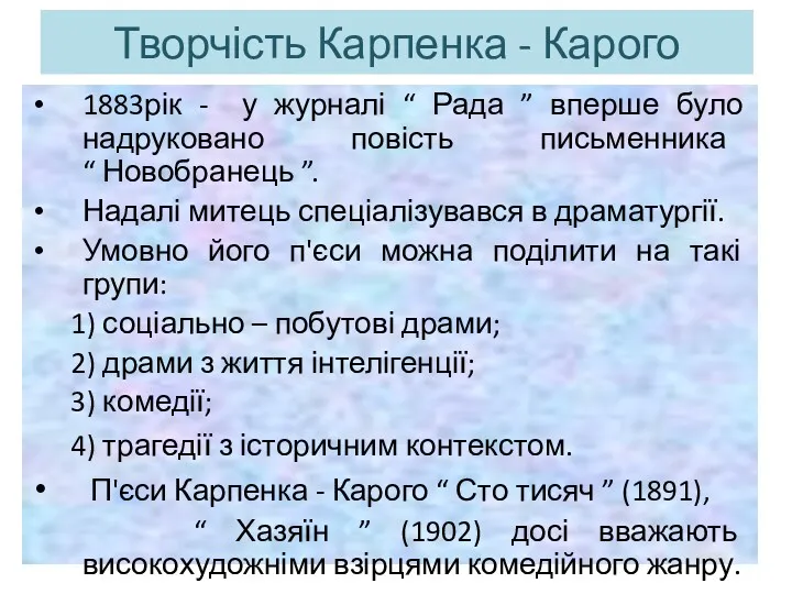 Творчість Карпенка - Карого 1883рік - у журналі “ Рада