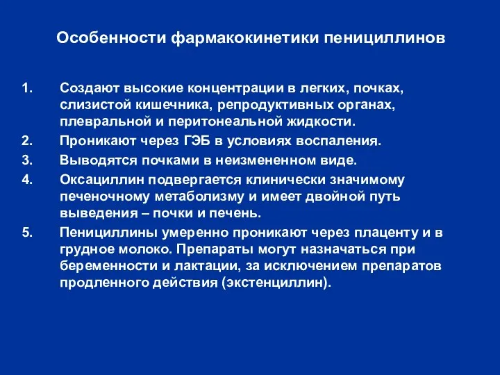 Особенности фармакокинетики пенициллинов Создают высокие концентрации в легких, почках, слизистой кишечника, репродуктивных органах,