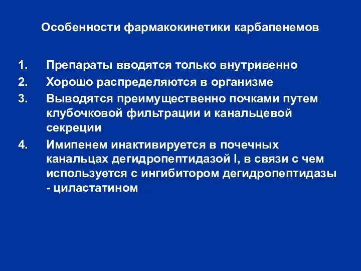 Особенности фармакокинетики карбапенемов Препараты вводятся только внутривенно Хорошо распределяются в организме Выводятся преимущественно