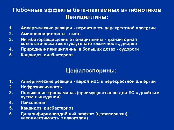 Побочные эффекты бета-лактамных антибиотиков Пенициллины: Аллергические реакции - вероятность перекрестной аллергии Аминопенициллины -