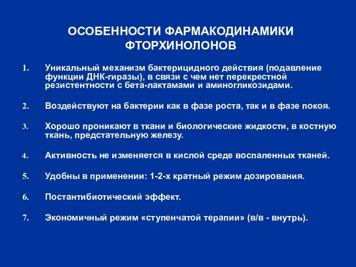 ОСОБЕННОСТИ ФАРМАКОДИНАМИКИ ФТОРХИНОЛОНОВ Уникальный механизм бактерицидного действия (подавление функции ДНК-гиразы), в связи с