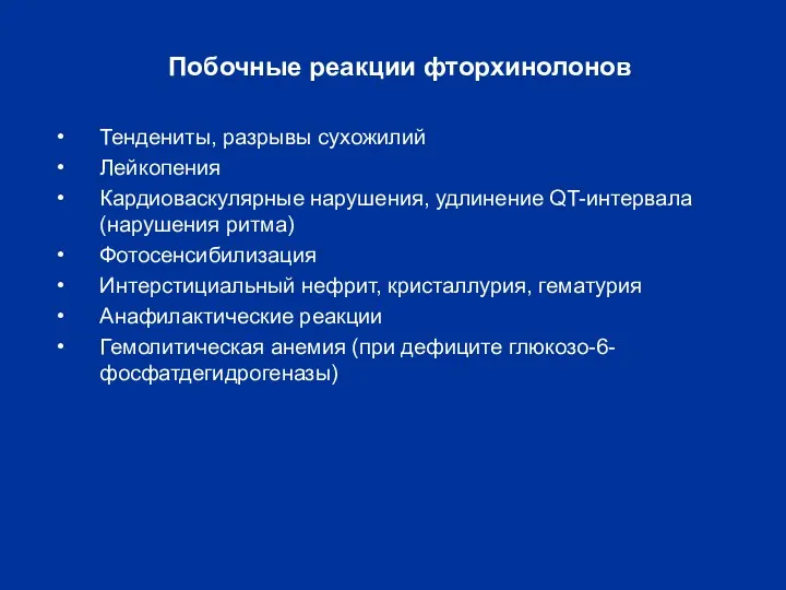 Побочные реакции фторхинолонов Тендениты, разрывы сухожилий Лейкопения Кардиоваскулярные нарушения, удлинение QT-интервала (нарушения ритма)