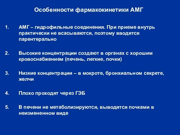 Особенности фармакокинетики АМГ АМГ – гидрофильные соединения. При приеме внутрь практически не всасываются,