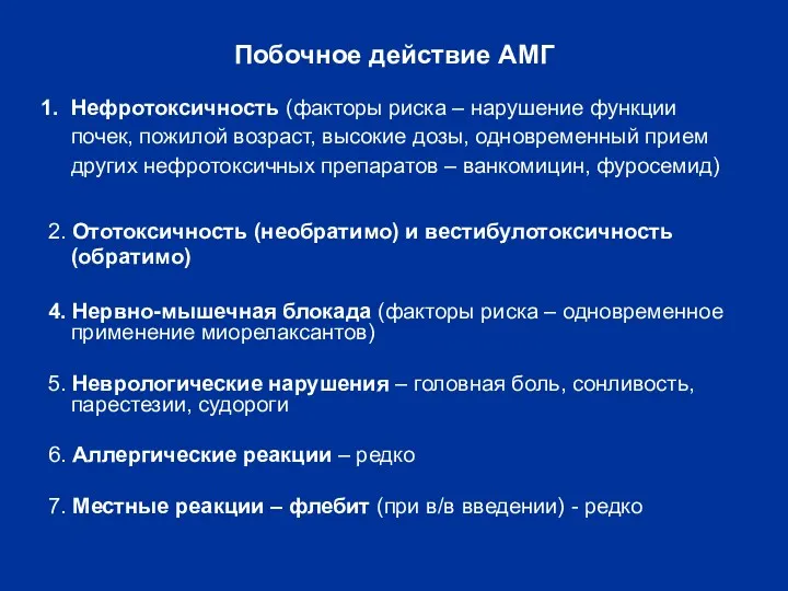 Побочное действие АМГ Нефротоксичность (факторы риска – нарушение функции почек, пожилой возраст, высокие