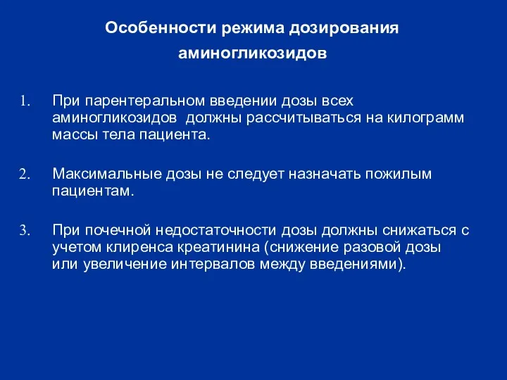 Особенности режима дозирования аминогликозидов При парентеральном введении дозы всех аминогликозидов должны рассчитываться на