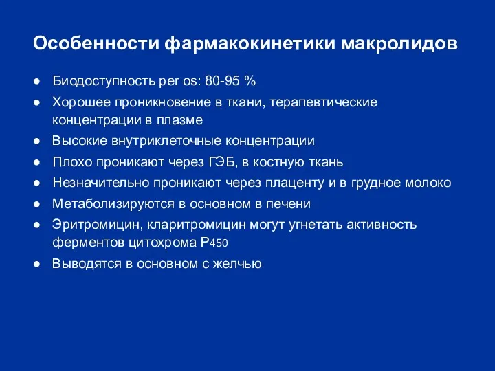 Особенности фармакокинетики макролидов Биодоступность per os: 80-95 % Хорошее проникновение в ткани, терапевтические