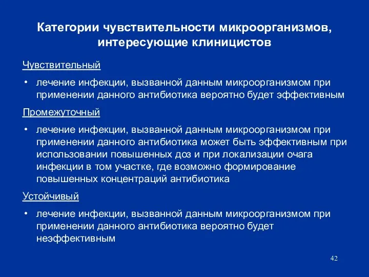 Категории чувствительности микроорганизмов, интересующие клиницистов Чувствительный лечение инфекции, вызванной данным микроорганизмом при применении