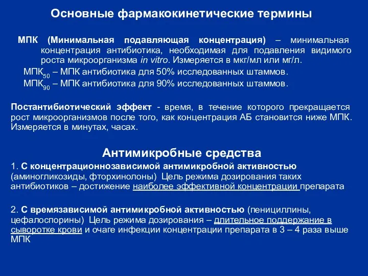 МПК (Минимальная подавляющая концентрация) – минимальная концентрация антибиотика, необходимая для подавления видимого роста