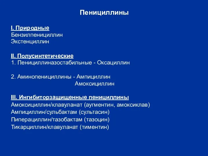 Пенициллины I. Природные Бензилпенициллин Экстенциллин II. Полусинтетические 1. Пенициллиназостабильные - Оксациллин 2. Аминопенициллины