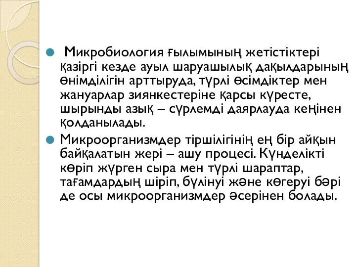 Микробиология ғылымының жетістіктері қазіргі кезде ауыл шаруашылық дақылдарының өнімділігін арттыруда,