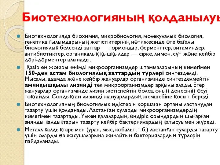 Биотехнологияда биохимия, микробиология, молекулалық биология, генетика ғылымдарының жетістіктерінің нәтижесінде өте