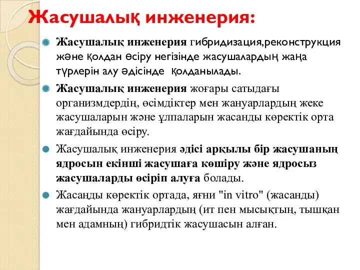 Жасушалық инженерия: Жасушалық инженерия гибридизация,реконструкция және қолдан өсіру негізінде жасушалардың жаңа түрлерін алу