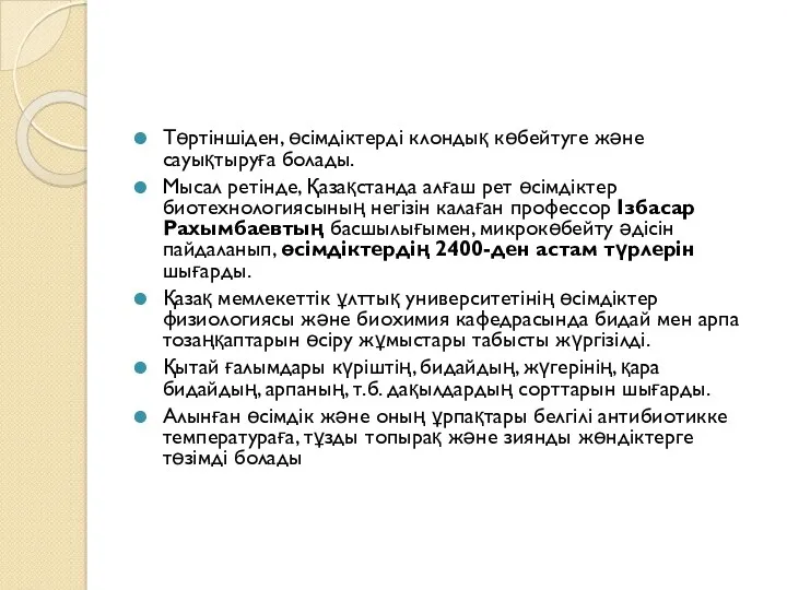 Төртіншіден, өсімдіктерді клондық көбейтуге және сауықтыруға болады. Мысал ретінде, Қазақстанда