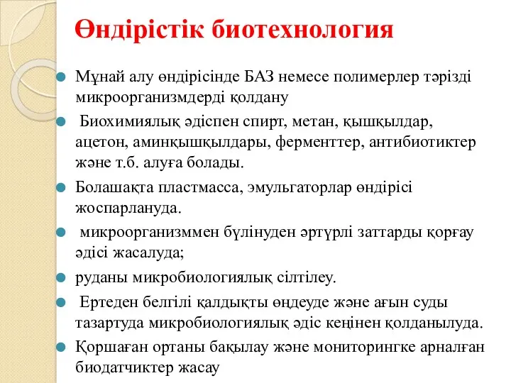 Өндірістік биотехнология Мұнай алу өндірісінде БАЗ немесе полимерлер тәрізді микроорганизмдерді қолдану Биохимиялық әдіспен