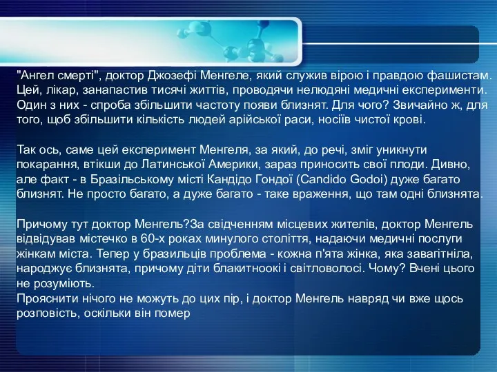 "Ангел смерті", доктор Джозефі Менгеле, який служив вірою і правдою