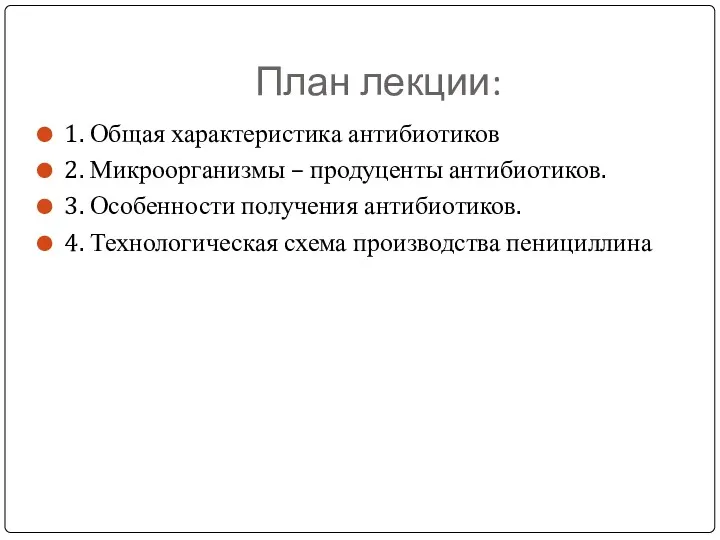 План лекции: 1. Общая характеристика антибиотиков 2. Микроорганизмы – продуценты