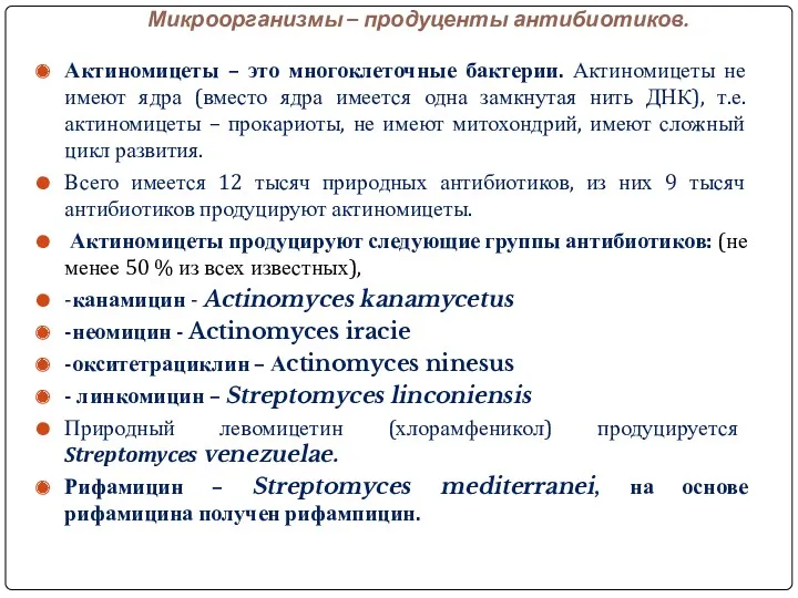 Микроорганизмы – продуценты антибиотиков. Актиномицеты – это многоклеточные бактерии. Актиномицеты не имеют ядра