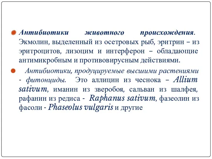 Антибиотики животного происхождения. Экмолин, выделенный из осетровых рыб, эритрин – из эритроцитов, лизоцим