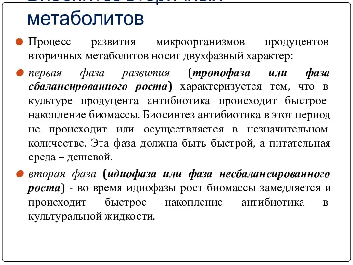 Биосинтез вторичных метаболитов Процесс развития микроорганизмов продуцентов вторичных метаболитов носит