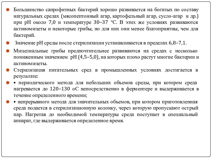 Большинство сапрофитных бактерий хорошо развивается на богатых по составу натуральных средах (мясопептонный агар,