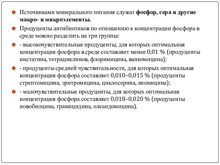 Источниками минерального питания служат фосфор, сера и другие макро- и микроэлементы. Продуценты антибиотиков