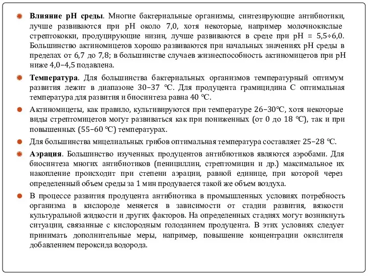 Влияние рН среды. Многие бактериальные организмы, синтезирующие антибиотики, лучше развиваются при рН около