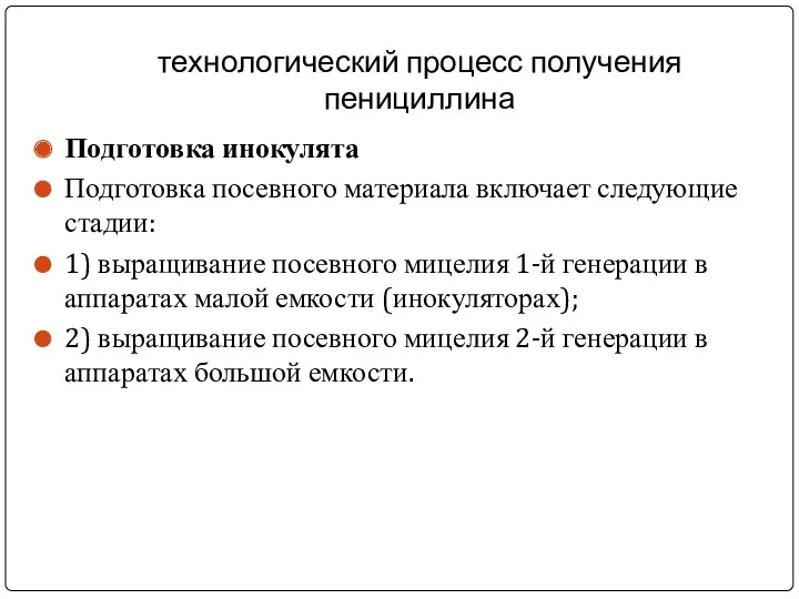 технологический процесс получения пенициллина Подготовка инокулята Подготовка посевного материала включает следующие стадии: 1)