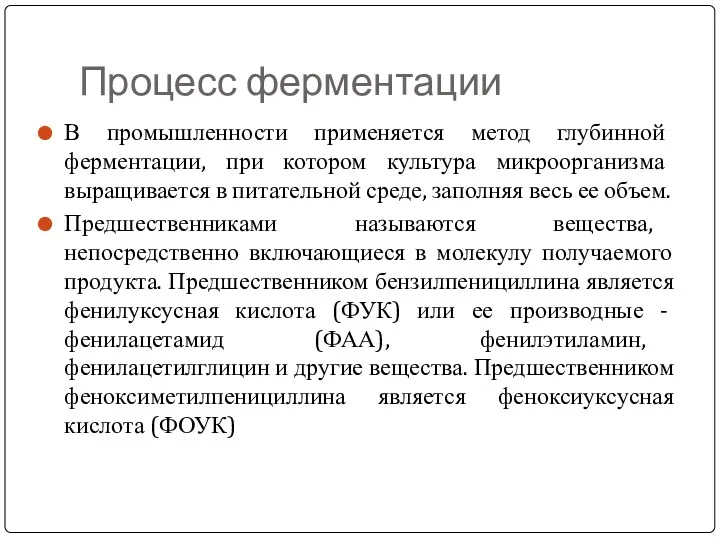 Процесс ферментации В промышленности применяется метод глубинной ферментации, при котором