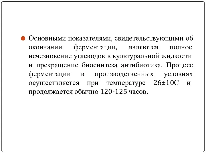 Основными показателями, свидетельствующими об окончании ферментации, являются полное исчезновение углеводов